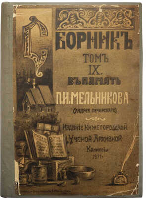 В память П.И. Мельникова (Андрея Печерского). Нижний Новгород, 1910.